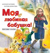 Моя любимая бабушка! Полезные сказки - 0