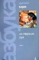 Из первых рук