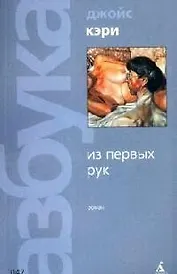 Из первых рук