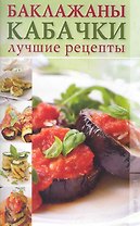 Баклажаны кабачки. Лучшие рецепты.