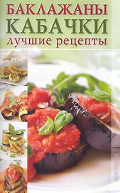 Баклажаны кабачки. Лучшие рецепты.