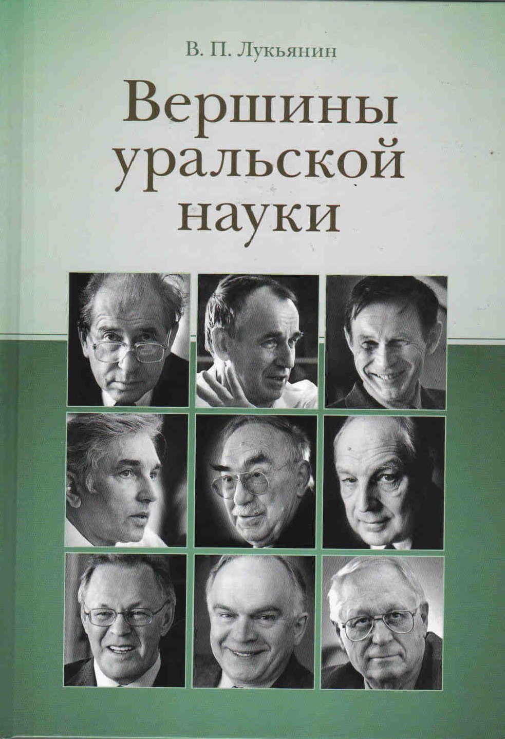 

Вершины уральской науки