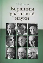 Вершины уральской науки