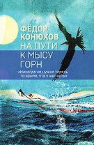 На пути к мысу Горн (Коллекция бестселлеров)