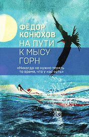 На пути к мысу Горн (Коллекция бестселлеров)