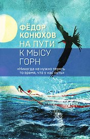 На пути к мысу Горн (Коллекция бестселлеров)