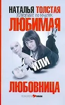 Любимая или любовница. Хождение по мукам