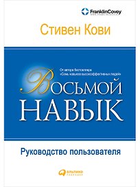 Восьмой навык: Руководство пользователя