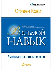 Восьмой навык: Руководство пользователя