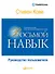 Восьмой навык: Руководство пользователя - 0