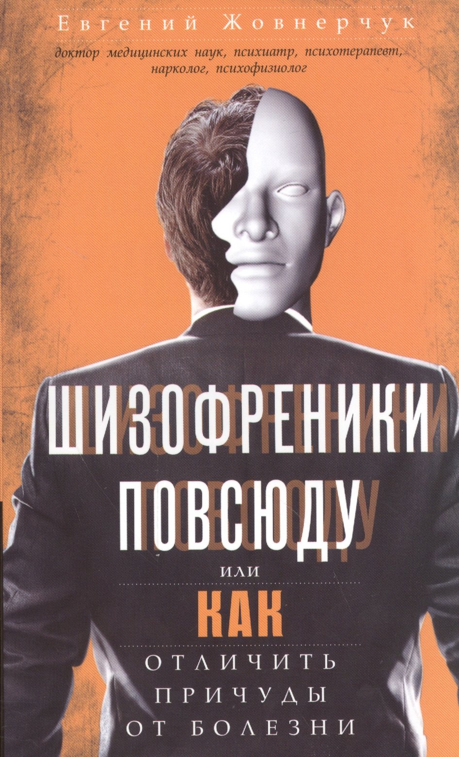 

Шизофреники повсюду, или Как отличить причуды от болезни