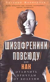 Шизофреники повсюду, или Как отличить причуды от болезни