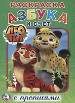 Азбука и счет. Лео и Тиг