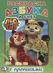 Азбука и счет. Лео и Тиг