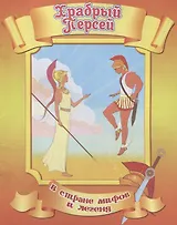 Храбрый Персей
