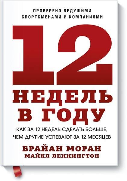 

12 недель в году. Как за 12 недель сделать больше, чем другие успевают за 12 месяцев (Старая обл.)