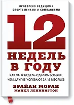 12 недель в году. Как за 12 недель сделать больше, чем другие успевают за 12 месяцев (Старая обл.)