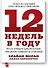 12 недель в году. Как за 12 недель сделать больше, чем другие успевают за 12 месяцев (Старая обл.) - 0