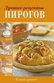 Лучшие рецепты пирогов. - 0