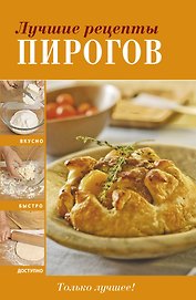 Лучшие рецепты пирогов.