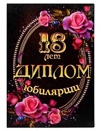 «Диплом юбилярши. 18 лет»