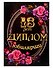 «Диплом юбилярши. 18 лет» - 0