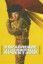 Управление проектами:Задачи и решения: Учебно-практическое пособие