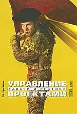 Управление проектами:Задачи и решения: Учебно-практическое пособие