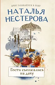 Гости съезжались на дачу