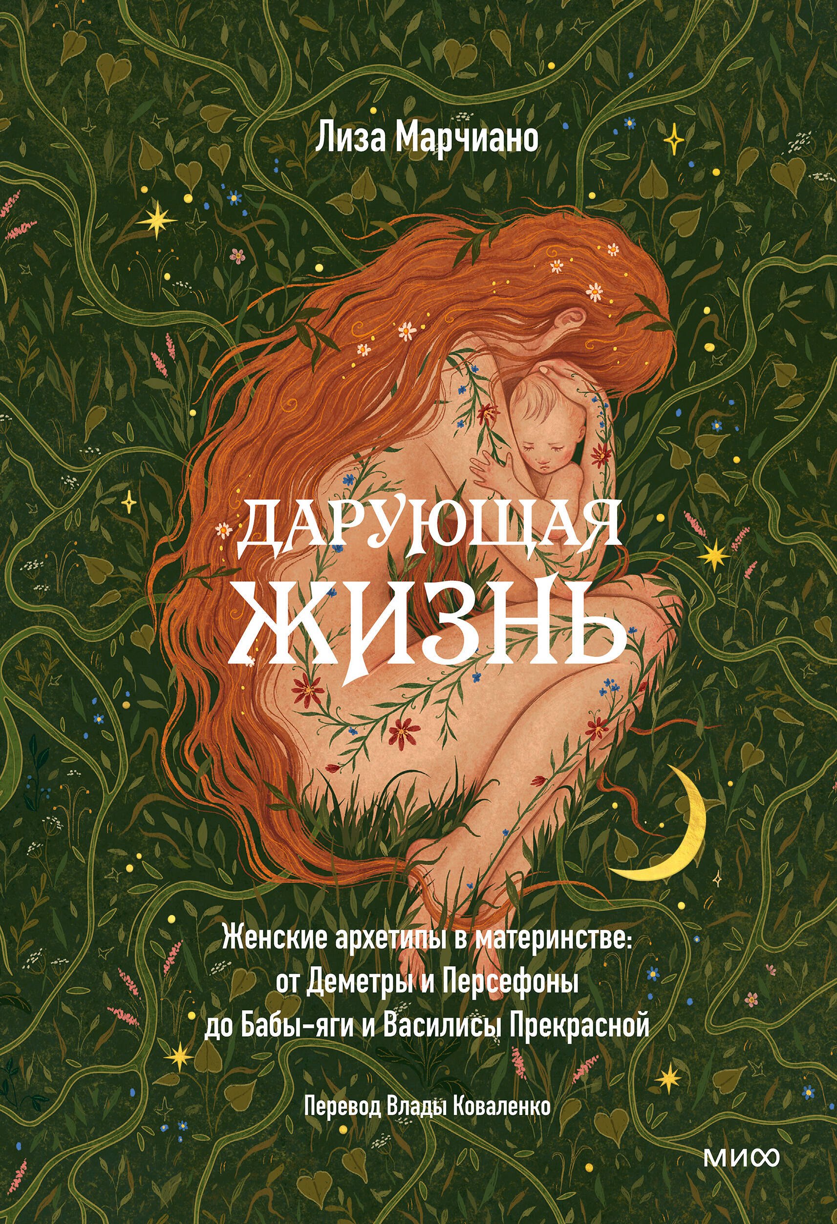 

Дарующая жизнь. Женские архетипы в материнстве: от Деметры и Персефоны до Бабы-яги и Василисы Прекрасной