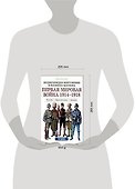 Первая мировая война 1914-1918 гг.. Пехота. Бронетехника. Авиация - 1