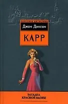 Загадка Красной вдовы