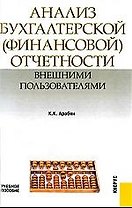 Анализ бухгалтерской (финансовой) отчетности внешними пользователями : учебное пособие