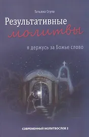 Результативные молитвы. Я держусь за Божье слово