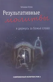 Результативные молитвы. Я держусь за Божье слово