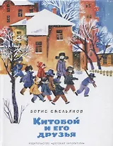 Китобой и его друзья