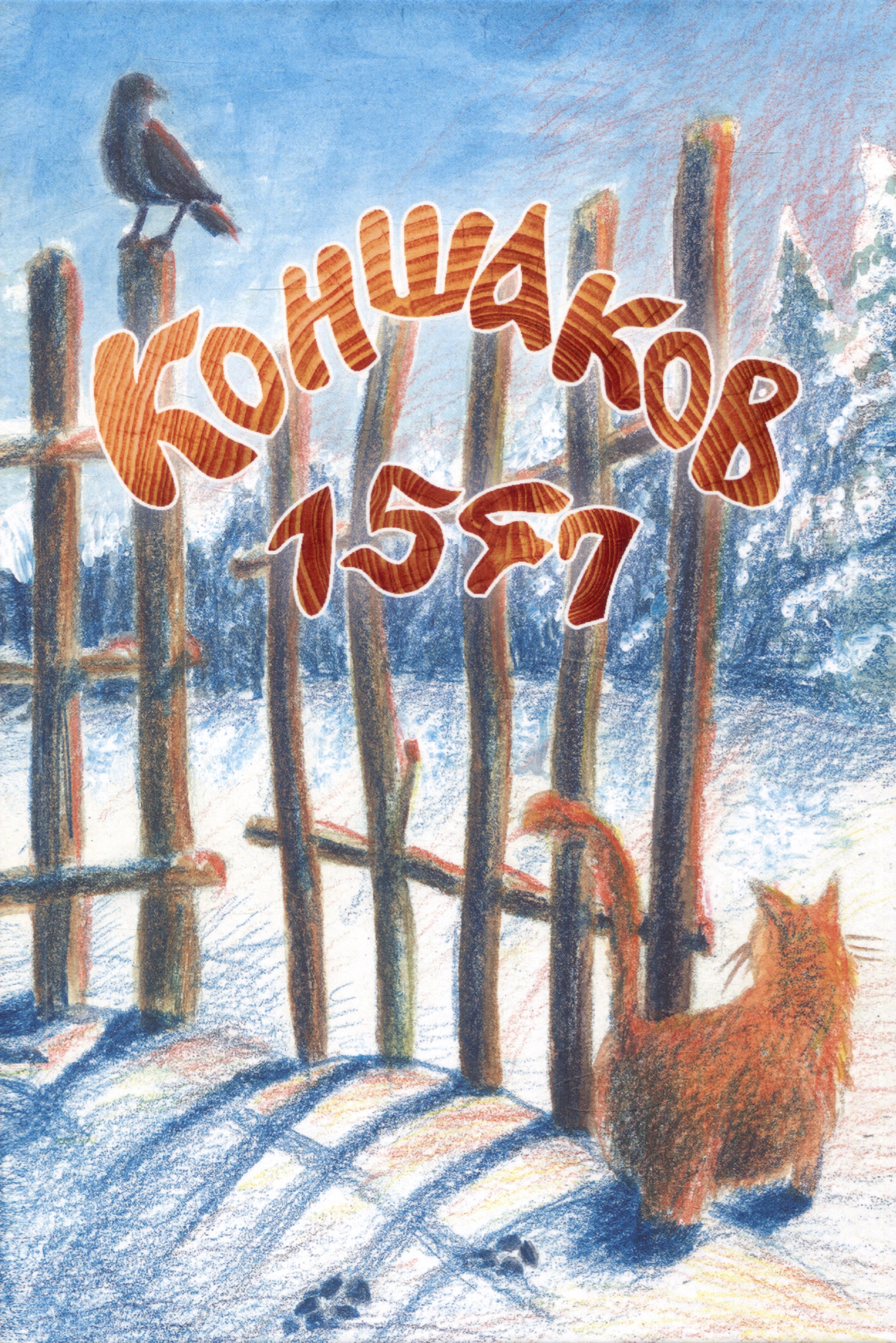 

Коншаков 1547