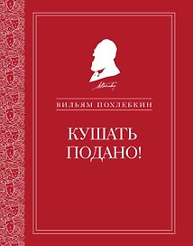 Репертуар кушаний и напитков в русской классической драматургии