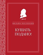 Репертуар кушаний и напитков в русской классической драматургии
