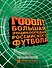 ГОЛ! Большая энциклопедия российского футбола - 0