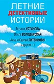 Летние детективные истории - 0