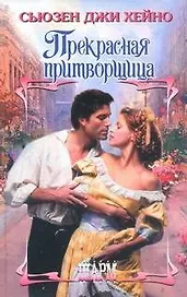 Прекрасная притворщица : роман