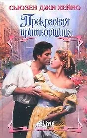Прекрасная притворщица : роман