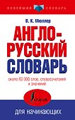 Англо-русский словарь для начинающих - 0