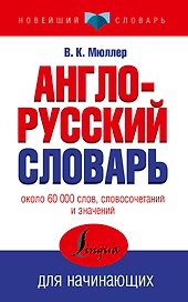 Англо-русский словарь для начинающих