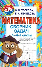 Математика. Сборник задач. 1-4 класс