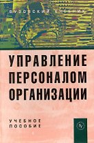 Управление персоналом организации: Учеб. пособие