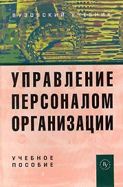 Управление персоналом организации: Учеб. пособие