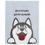 Дневник школьный Феникс+, "Хаски"