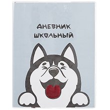 Дневник школьный «Хаски», Феникс+